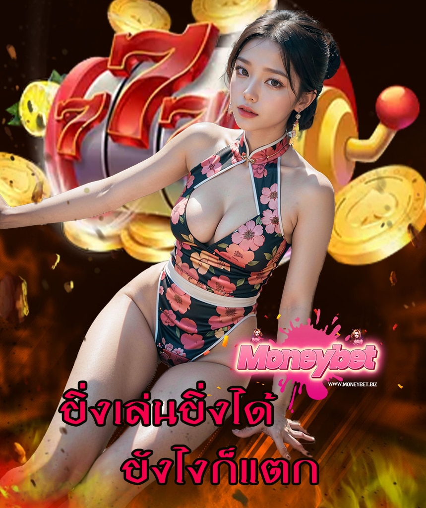 moneybet ทางเข้าเล่น