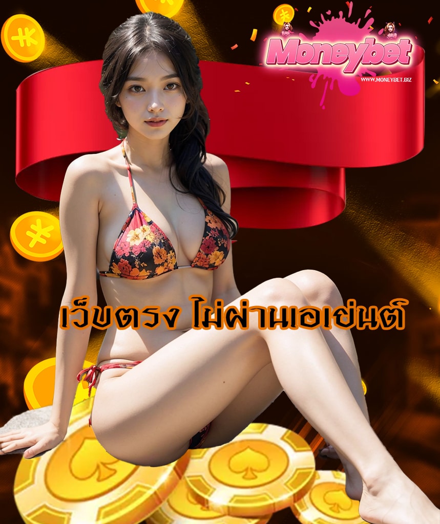 moneybet แจกเครดิตฟรี